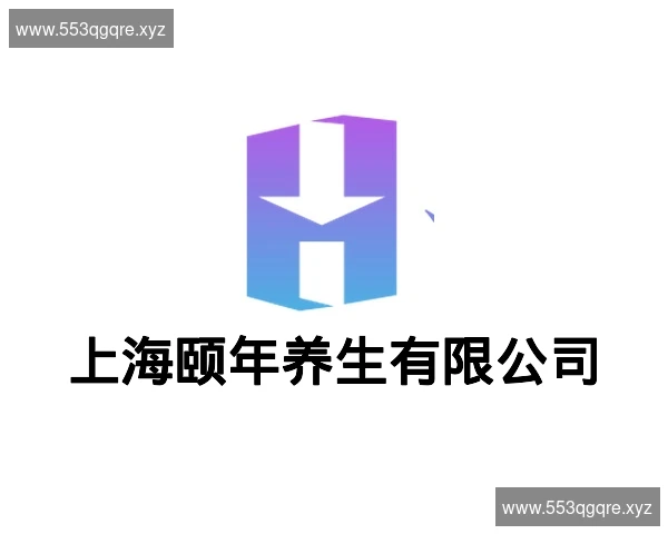 上海颐年养生有限公司